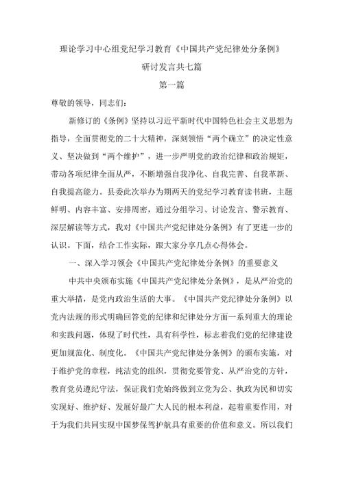 理论学习中心组党纪学习教育《中国共产党纪律处分条例》研讨发言共七篇.docx