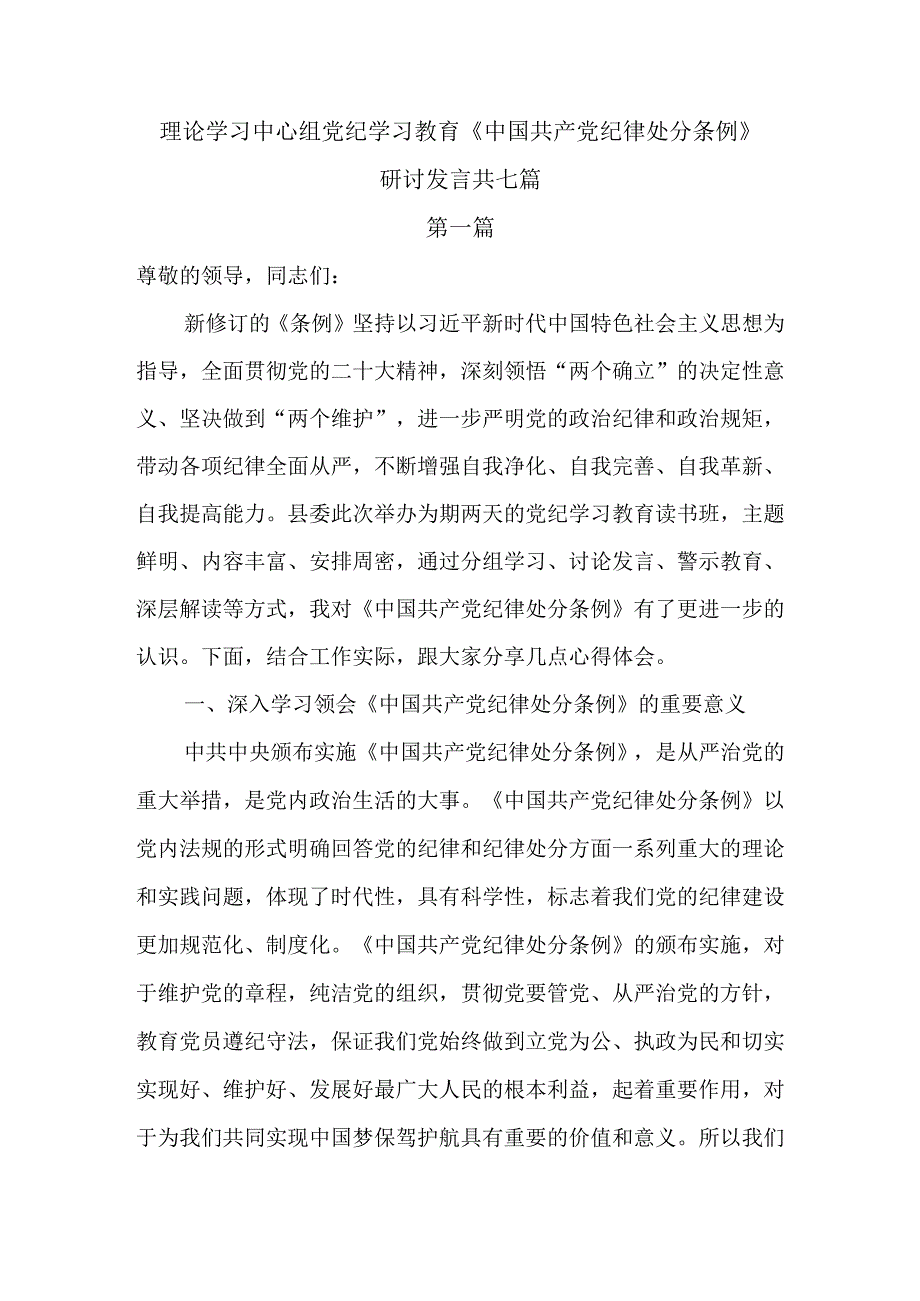 理论学习中心组党纪学习教育《中国共产党纪律处分条例》研讨发言共七篇.docx_第1页