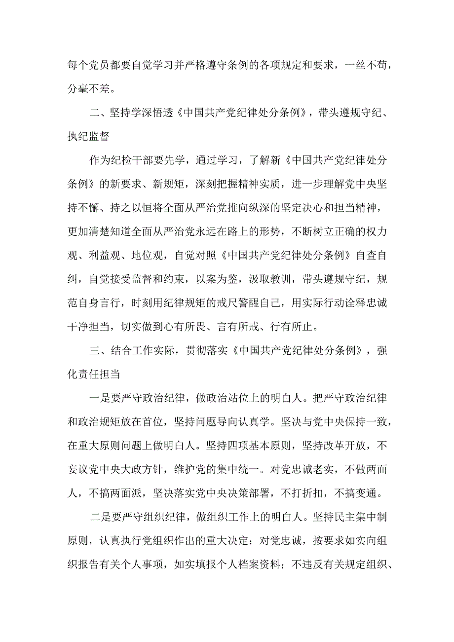理论学习中心组党纪学习教育《中国共产党纪律处分条例》研讨发言共七篇.docx_第2页