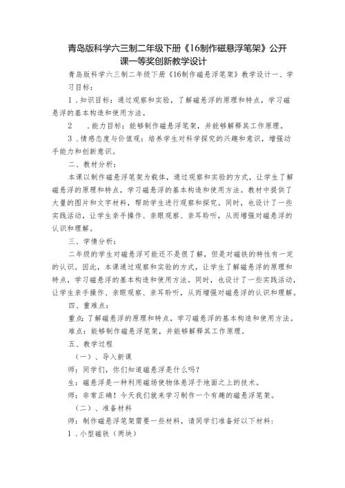 青岛版科学六三制二年级下册《16制作磁悬浮笔架》公开课一等奖创新教学设计.docx