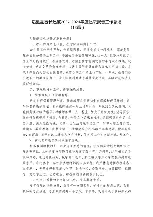 后勤副园长述廉20222024述职报告工作总结（13篇）.docx