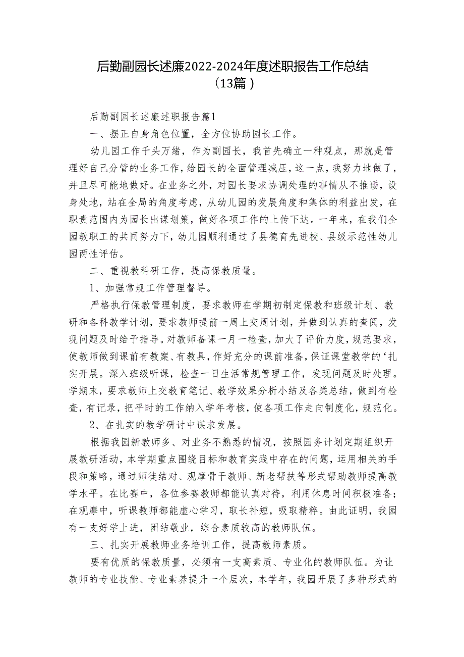 后勤副园长述廉20222024述职报告工作总结（13篇）.docx_第1页