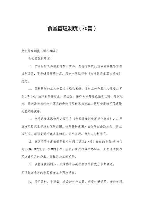 食堂管理制度（30篇）.docx