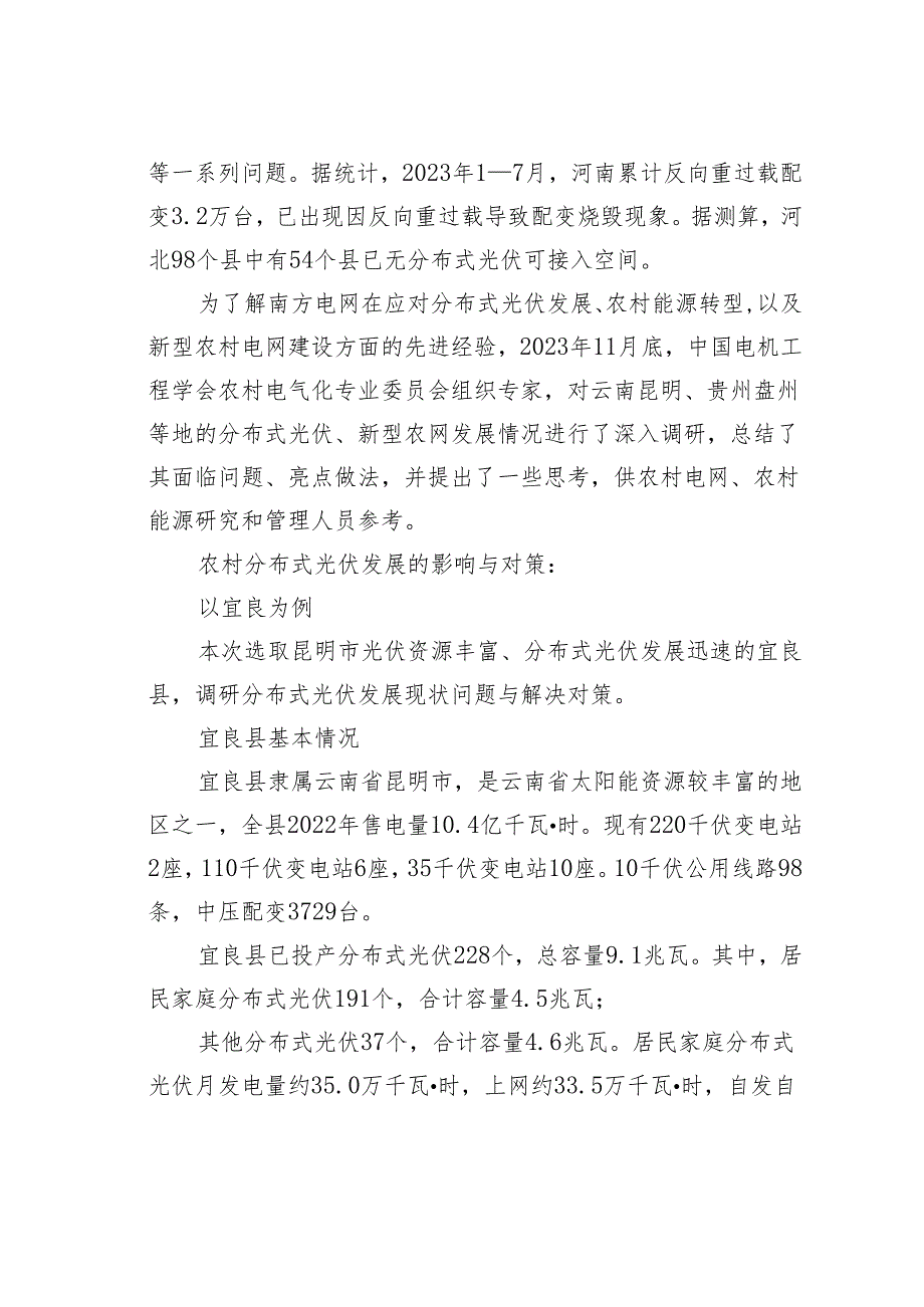 云南昆明、贵州盘州分布式光伏与农村智能配电网调研报告.docx_第2页