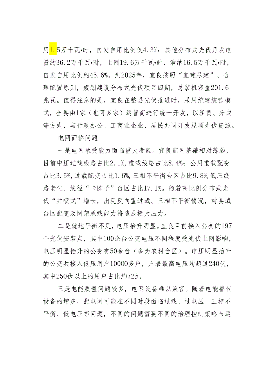 云南昆明、贵州盘州分布式光伏与农村智能配电网调研报告.docx_第3页