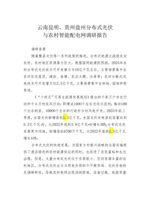 云南昆明、贵州盘州分布式光伏与农村智能配电网调研报告.docx