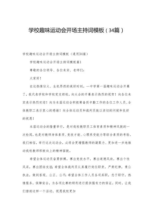 学校趣味运动会开场主持词模板（34篇）.docx