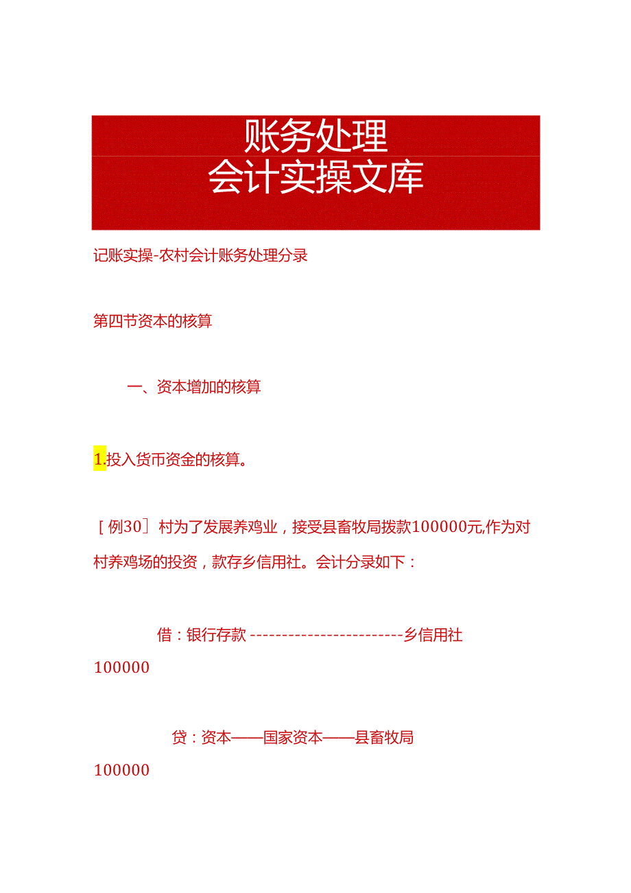 记账实操农村会计账务处理分录.docx_第1页