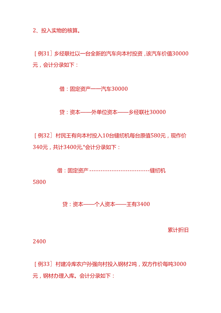 记账实操农村会计账务处理分录.docx_第2页