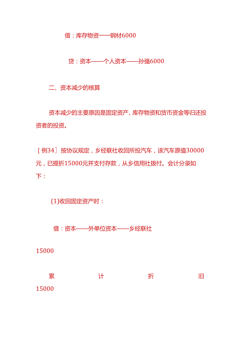记账实操农村会计账务处理分录.docx_第3页