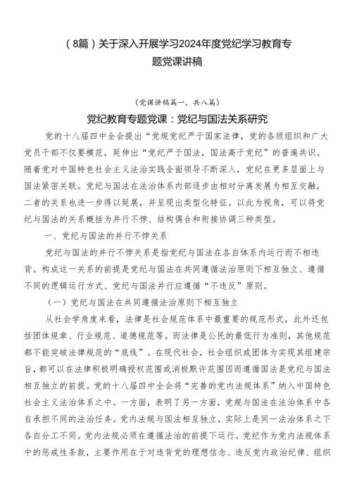 （8篇）关于深入开展学习2024党纪学习教育专题党课讲稿.docx