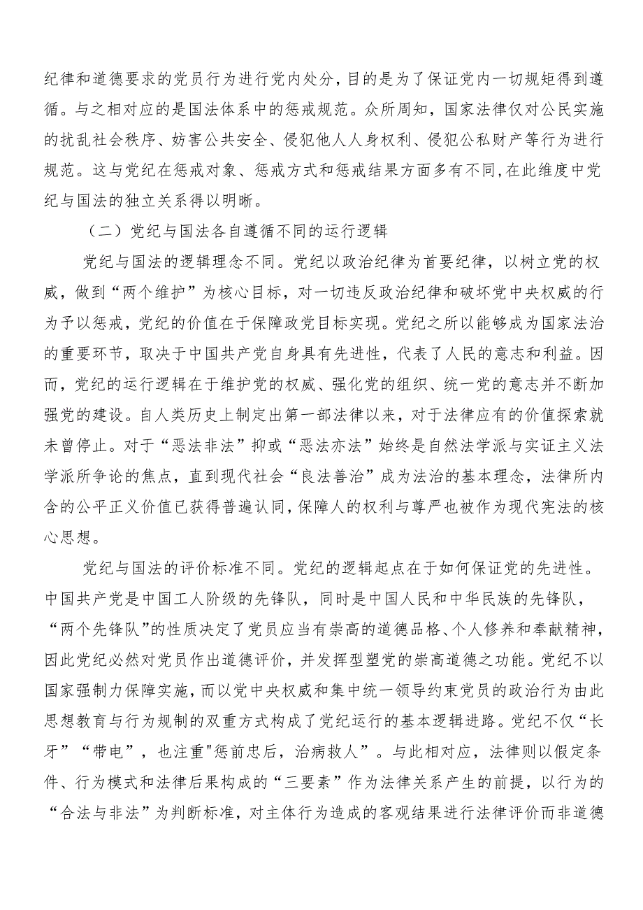 （8篇）关于深入开展学习2024党纪学习教育专题党课讲稿.docx_第2页
