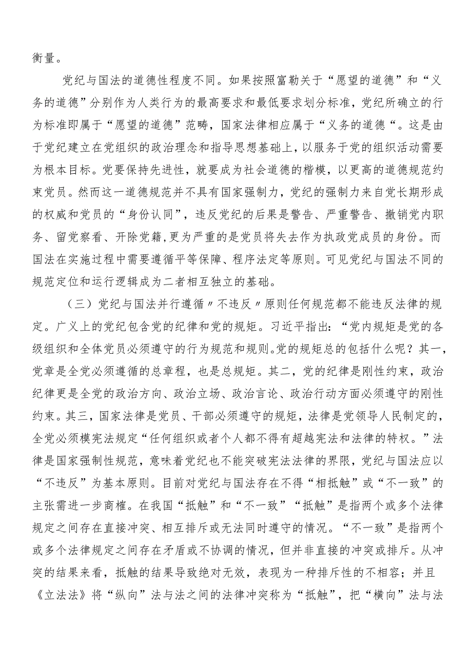 （8篇）关于深入开展学习2024党纪学习教育专题党课讲稿.docx_第3页