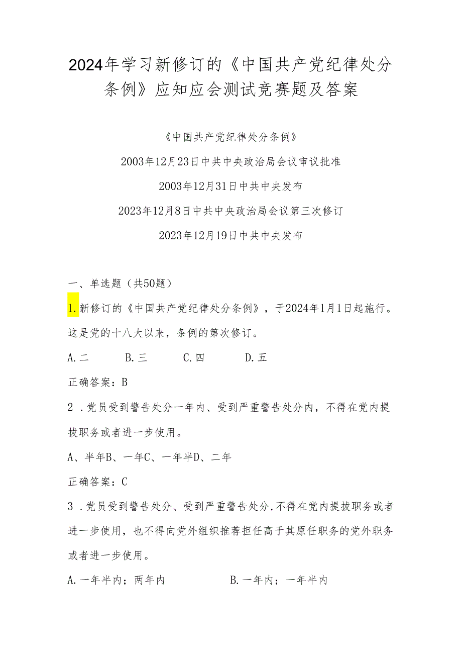 2024年新修订的《中国共产党纪律处分条例》学习应知应会测试题库及答案.docx_第1页