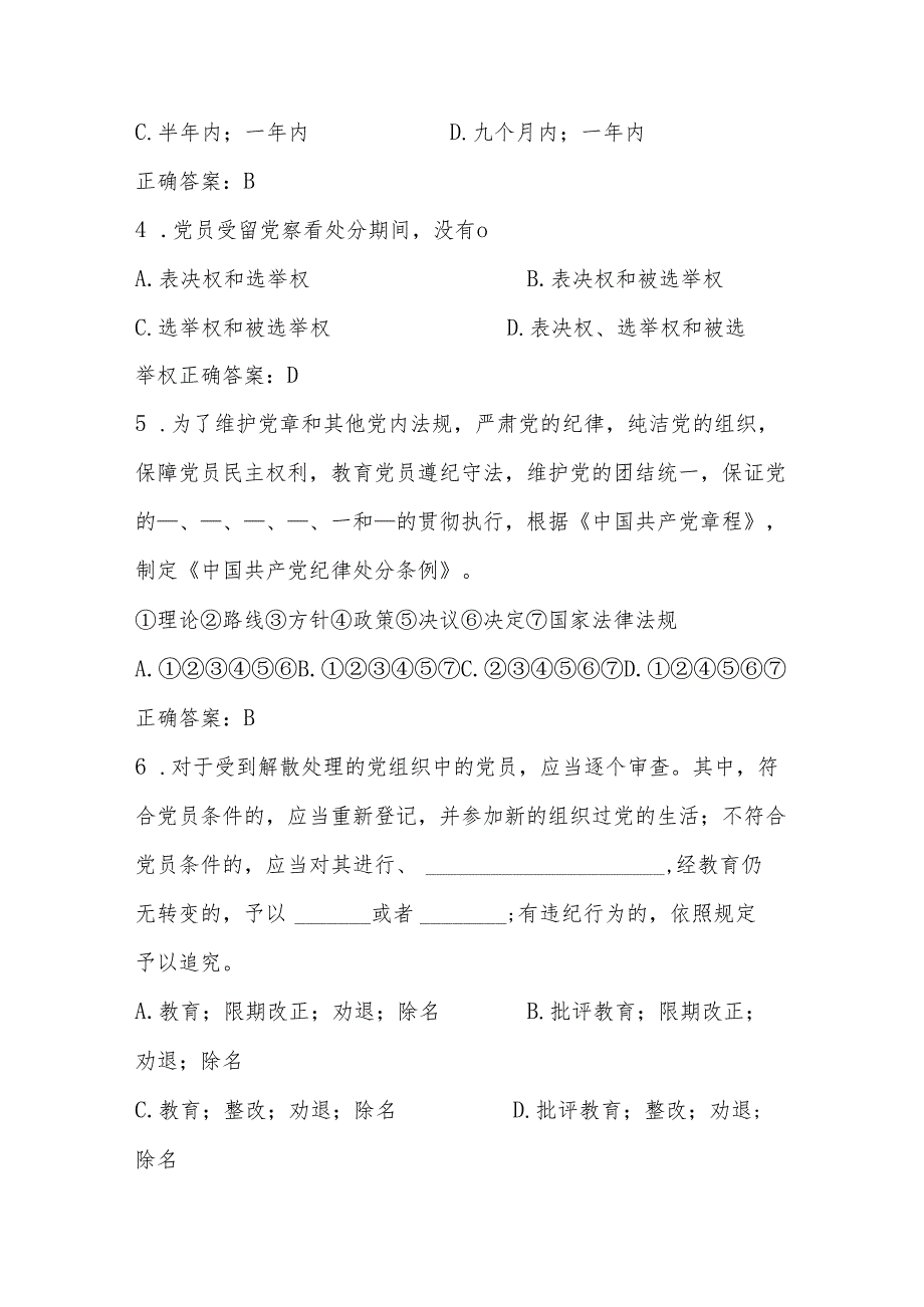 2024年新修订的《中国共产党纪律处分条例》学习应知应会测试题库及答案.docx_第2页