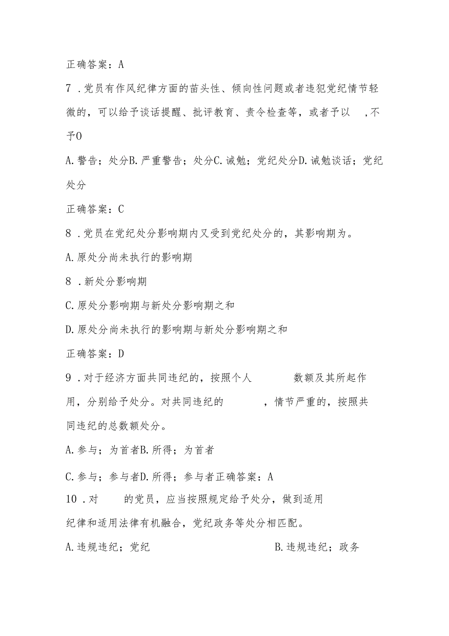2024年新修订的《中国共产党纪律处分条例》学习应知应会测试题库及答案.docx_第3页