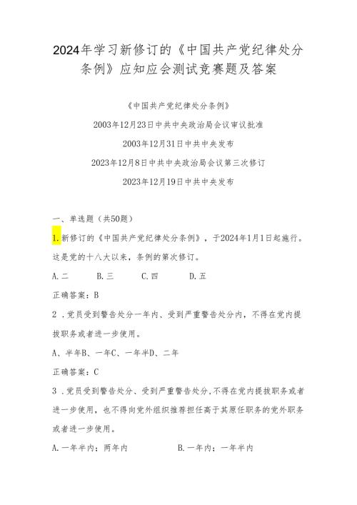 2024年新修订的《中国共产党纪律处分条例》学习应知应会测试题库及答案.docx