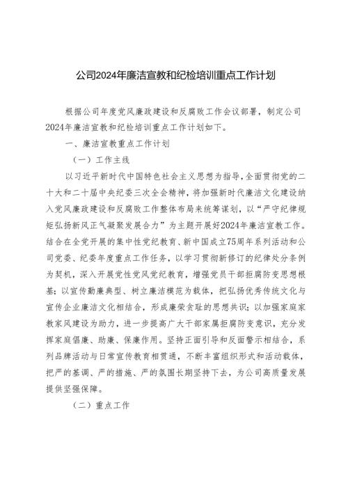 2024年廉洁宣教和纪检培训重点工作计划.docx