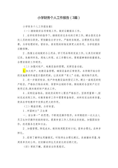 小学财务个人工作报告（3篇）.docx