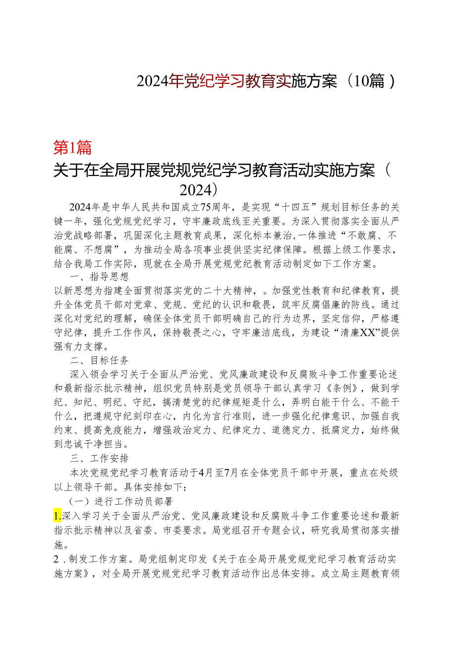 2024开展党纪学习教育工作方案学习方案多篇资料参考.docx_第1页