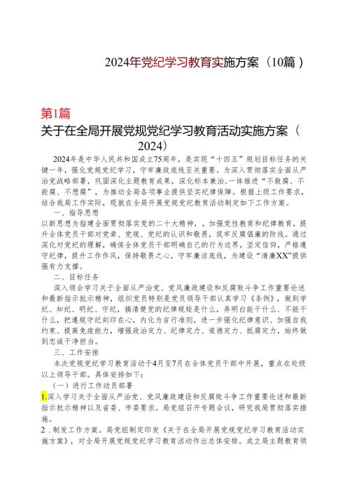 2024开展党纪学习教育工作方案学习方案多篇资料参考.docx