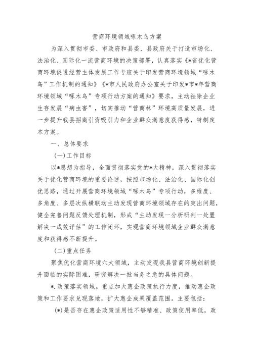 营商环境领域啄木鸟方案.docx