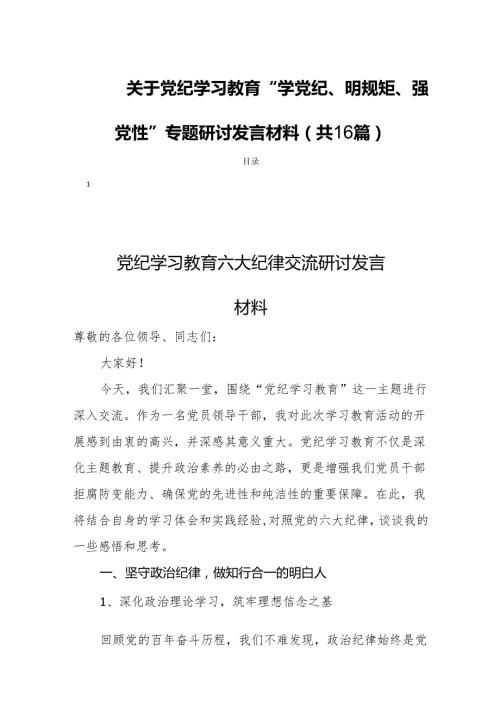 关于党纪学习教育“学党纪、明规矩、强党性”专题研讨发言材料(共16篇).docx