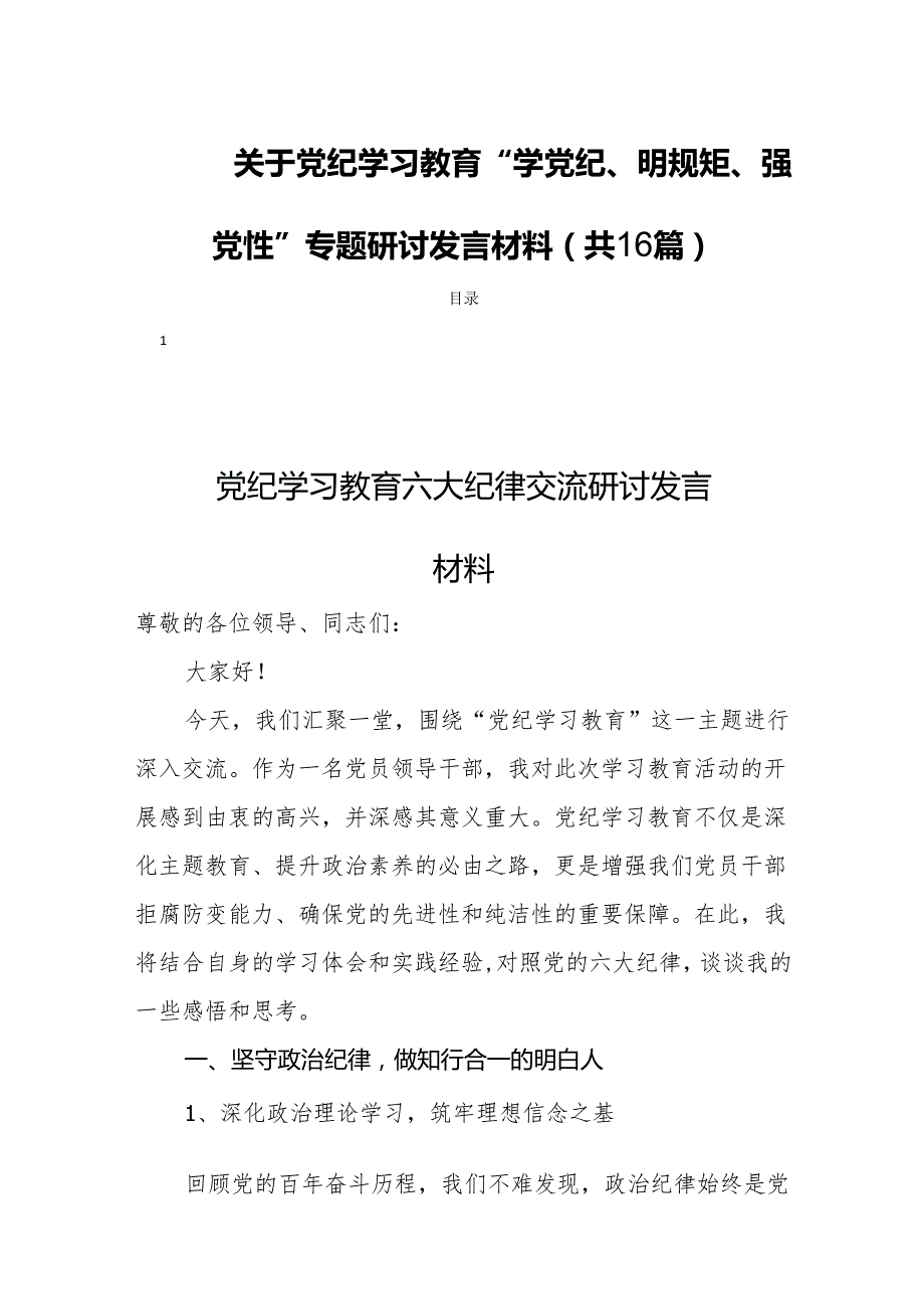 关于党纪学习教育“学党纪、明规矩、强党性”专题研讨发言材料(共16篇).docx_第1页