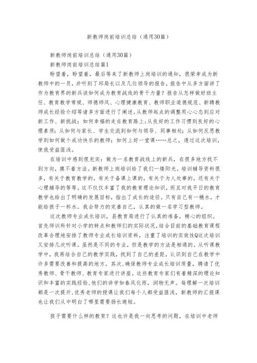 新教师岗前培训总结（通用30篇）.docx
