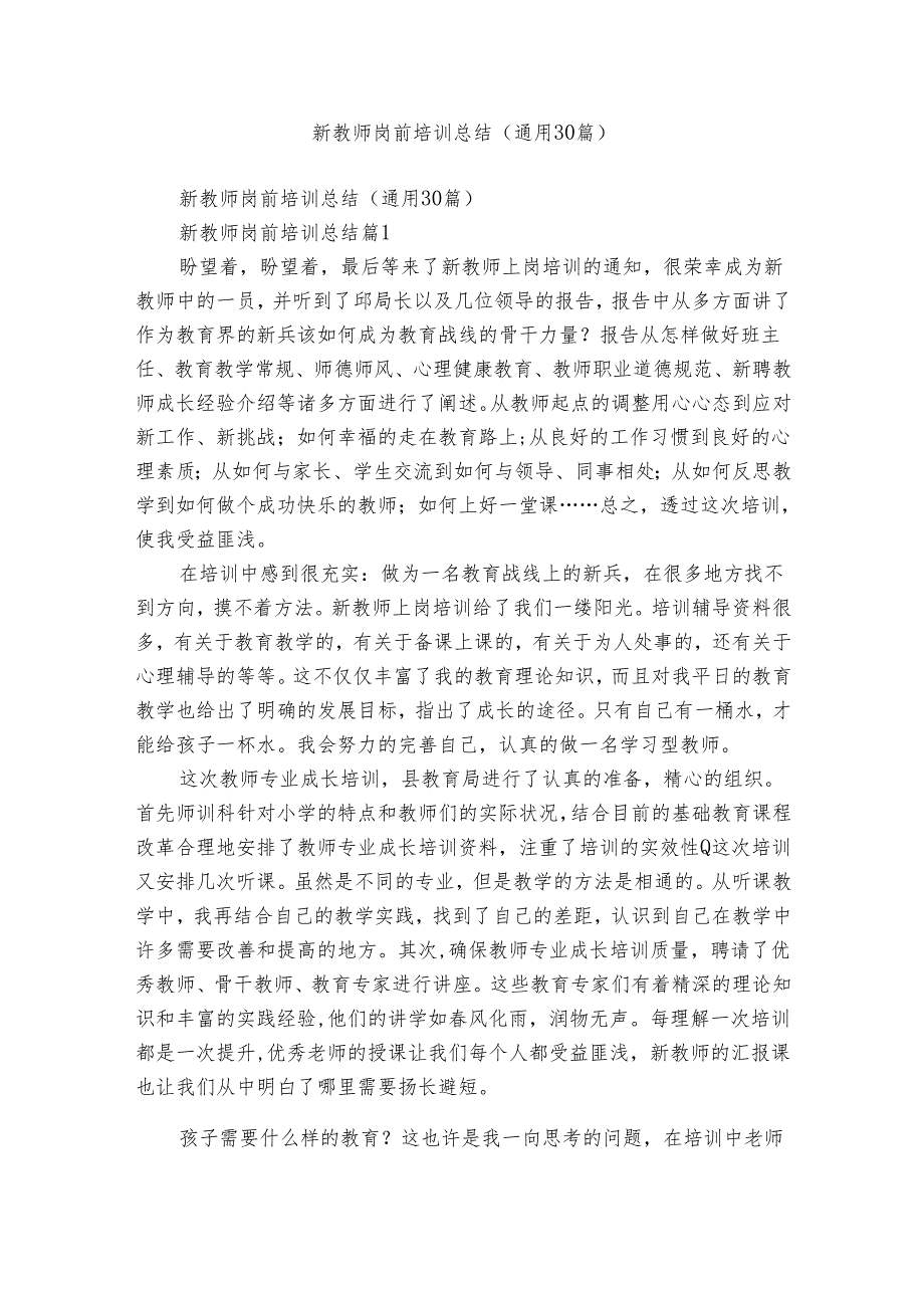新教师岗前培训总结（通用30篇）.docx_第1页