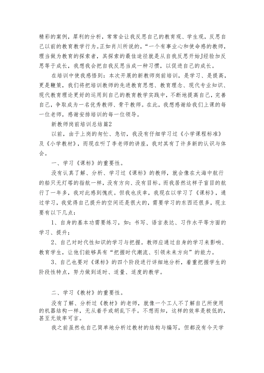 新教师岗前培训总结（通用30篇）.docx_第2页