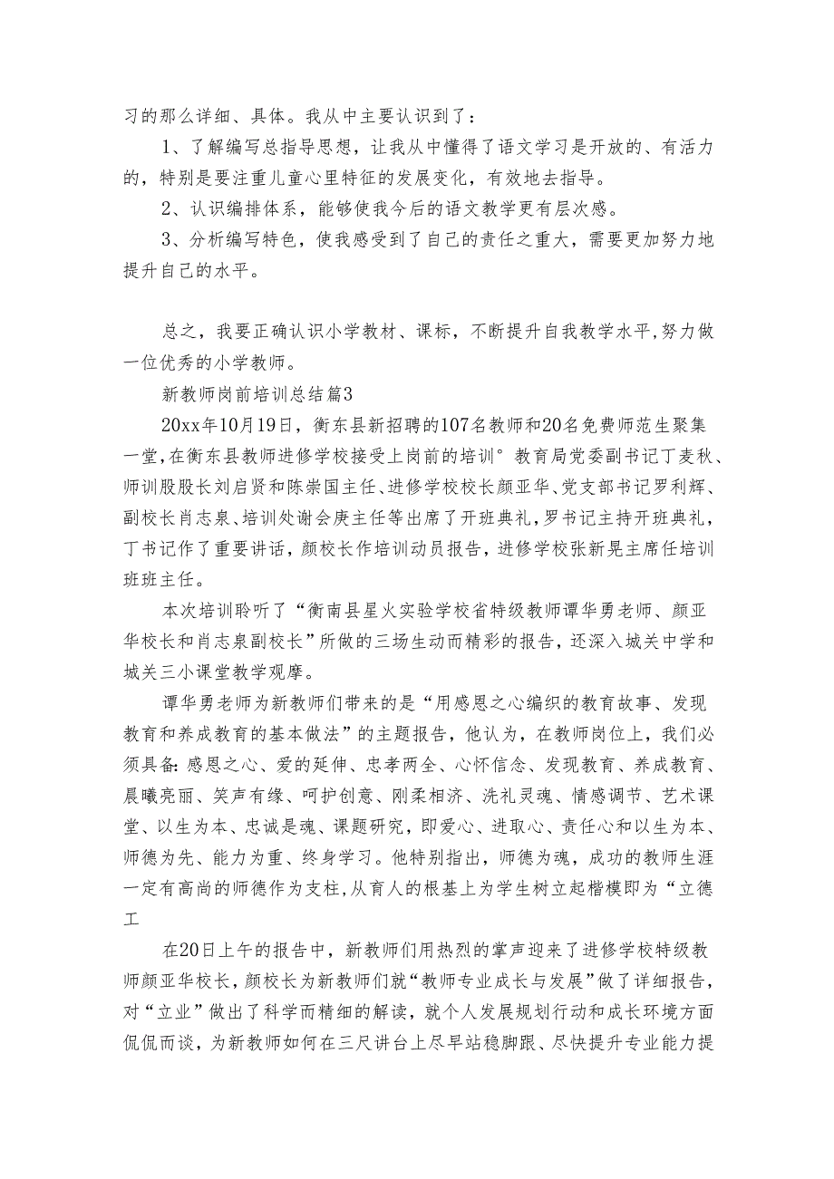 新教师岗前培训总结（通用30篇）.docx_第3页