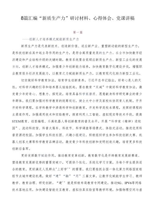 8篇汇编“新质生产力”研讨材料、心得体会、党课讲稿.docx