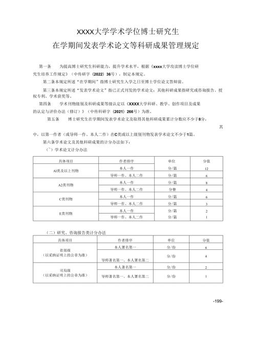 XXXX大学学术学位博士研究生在学期间发表学术论文等科研成果管理规定.docx