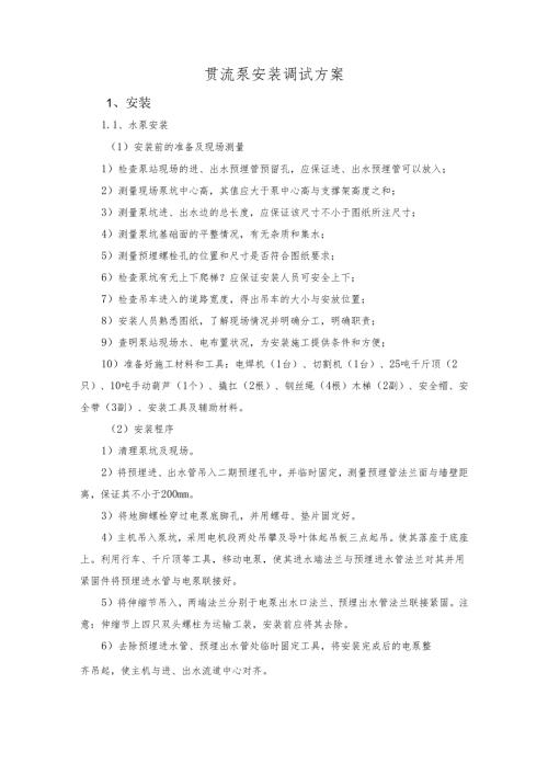 贯流泵安装调试方案.docx
