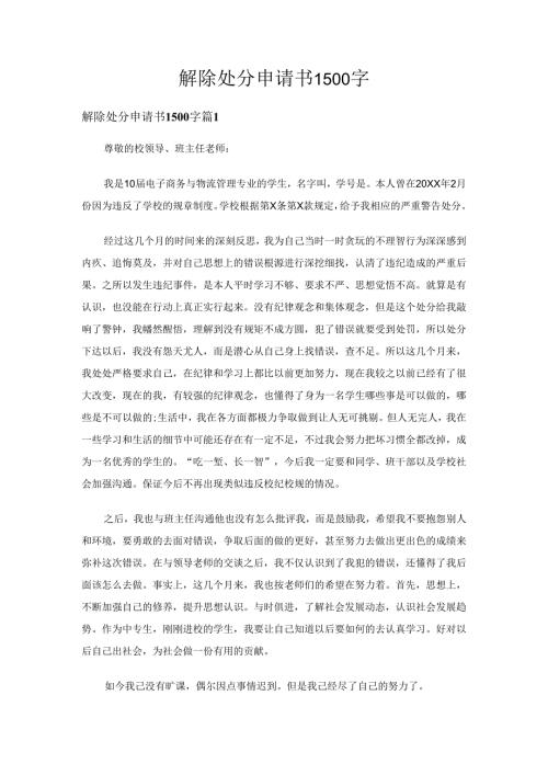 解除处分申请书1500字（5篇）.docx