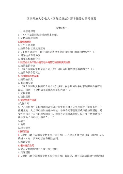 国家开放大学电大《国际经济法》形考任务14参考答案.docx