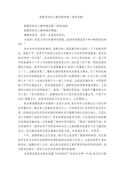 做最好的自己教师演讲稿（通用30篇）.docx