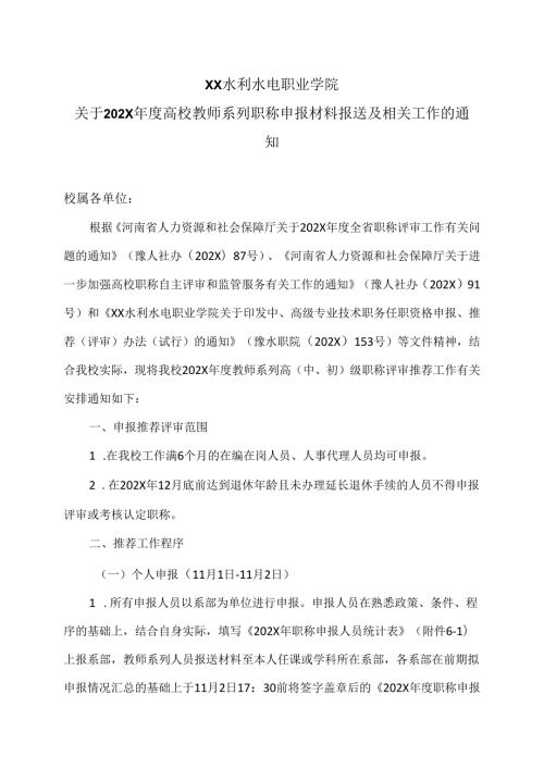 XX水利水电职业学院关于202X高校教师系列职称申报材料报送及相关工作的通知（2024年）.docx