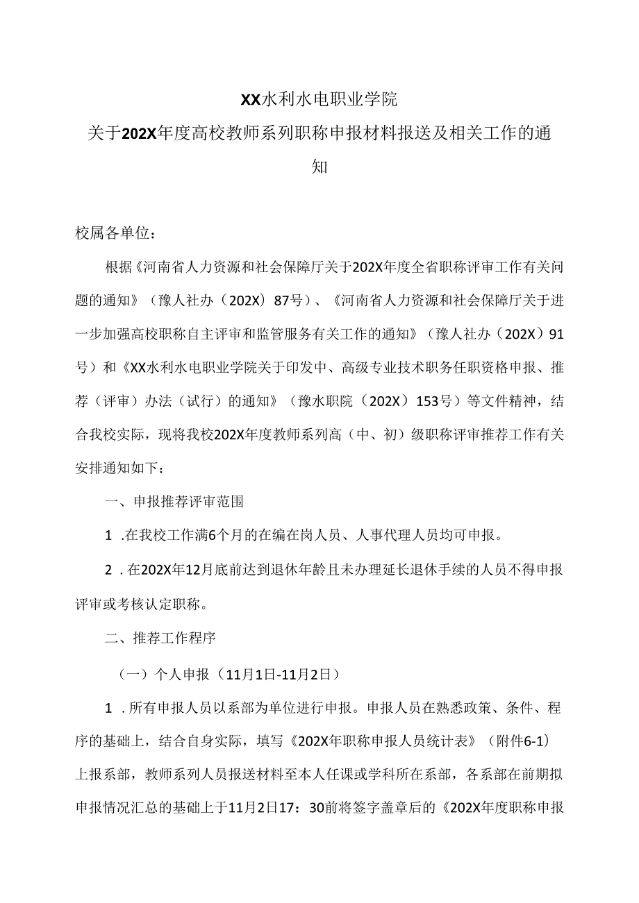 XX水利水电职业学院关于202X高校教师系列职称申报材料报送及相关工作的通知（2024年）.docx_第1页