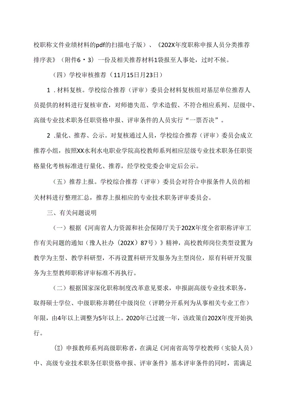 XX水利水电职业学院关于202X高校教师系列职称申报材料报送及相关工作的通知（2024年）.docx_第3页