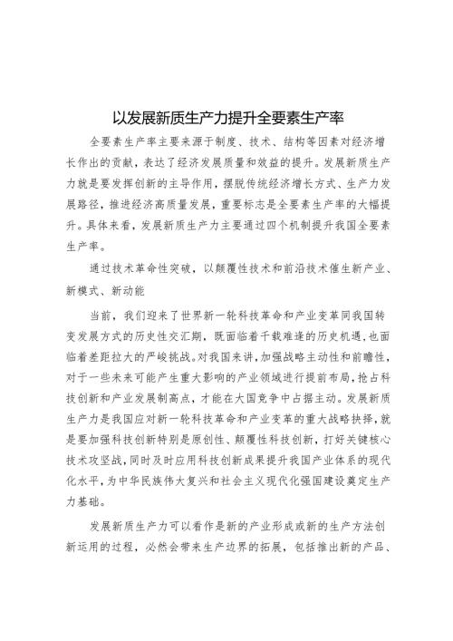 以发展新质生产力提升全要素生产率.docx