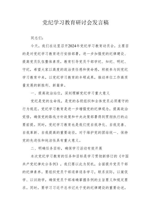 民营企业党员干部《党纪学习教育》研讨动员会发言稿 （汇编5份）.docx