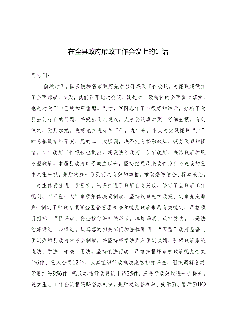 2024年在全县政府廉政工作会议上的讲话.docx_第1页