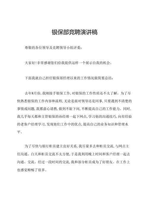 银保部竞聘演讲稿.docx
