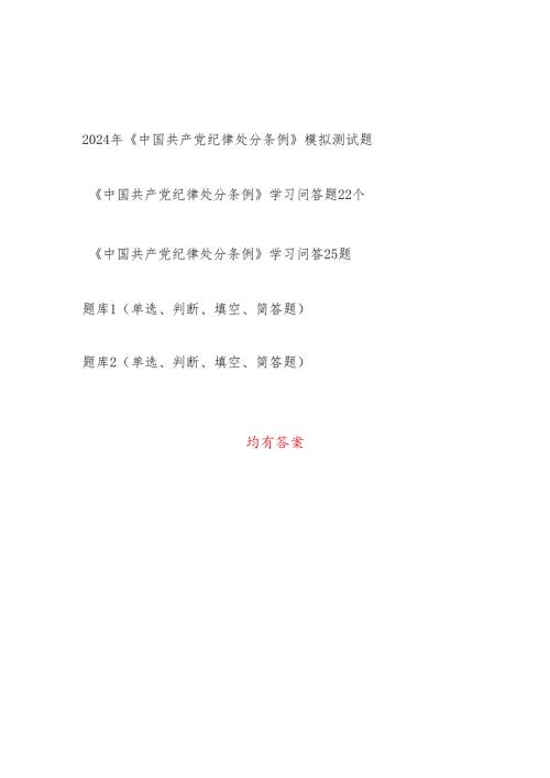 2024年6月深入学习《中国共产党纪律处分条例》模拟测试考试题库有答案.docx