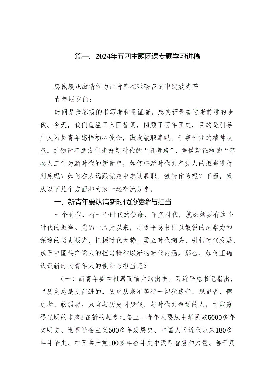 2024年五四主题团课专题学习讲稿精选（参考范文13篇）.docx_第2页