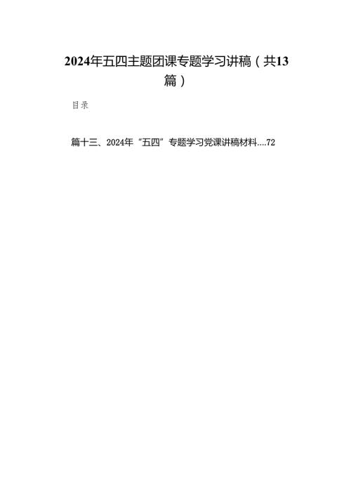 2024年五四主题团课专题学习讲稿精选（参考范文13篇）.docx