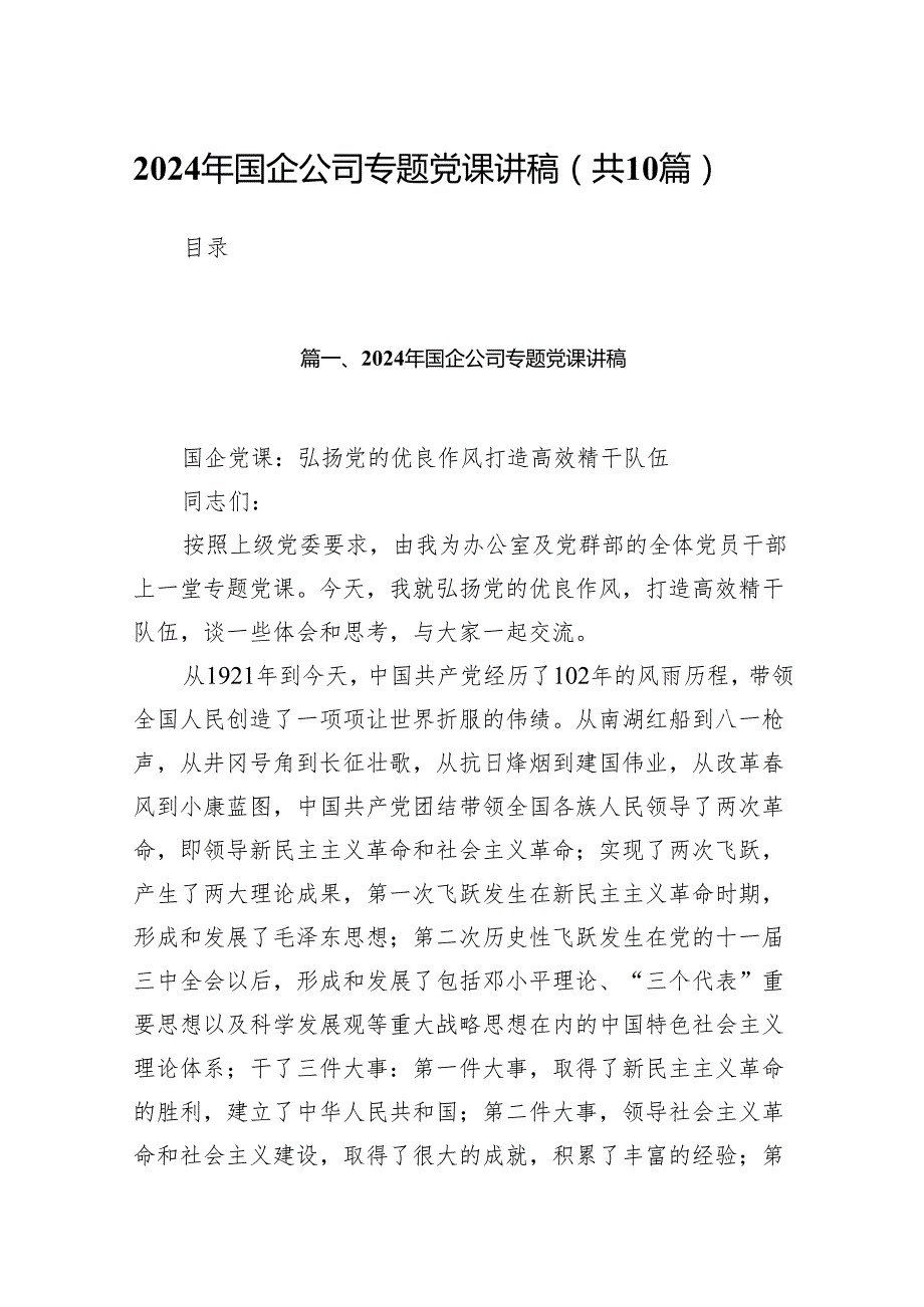 2024年国企公司专题党课讲稿范文10篇（精选版）.docx_第1页