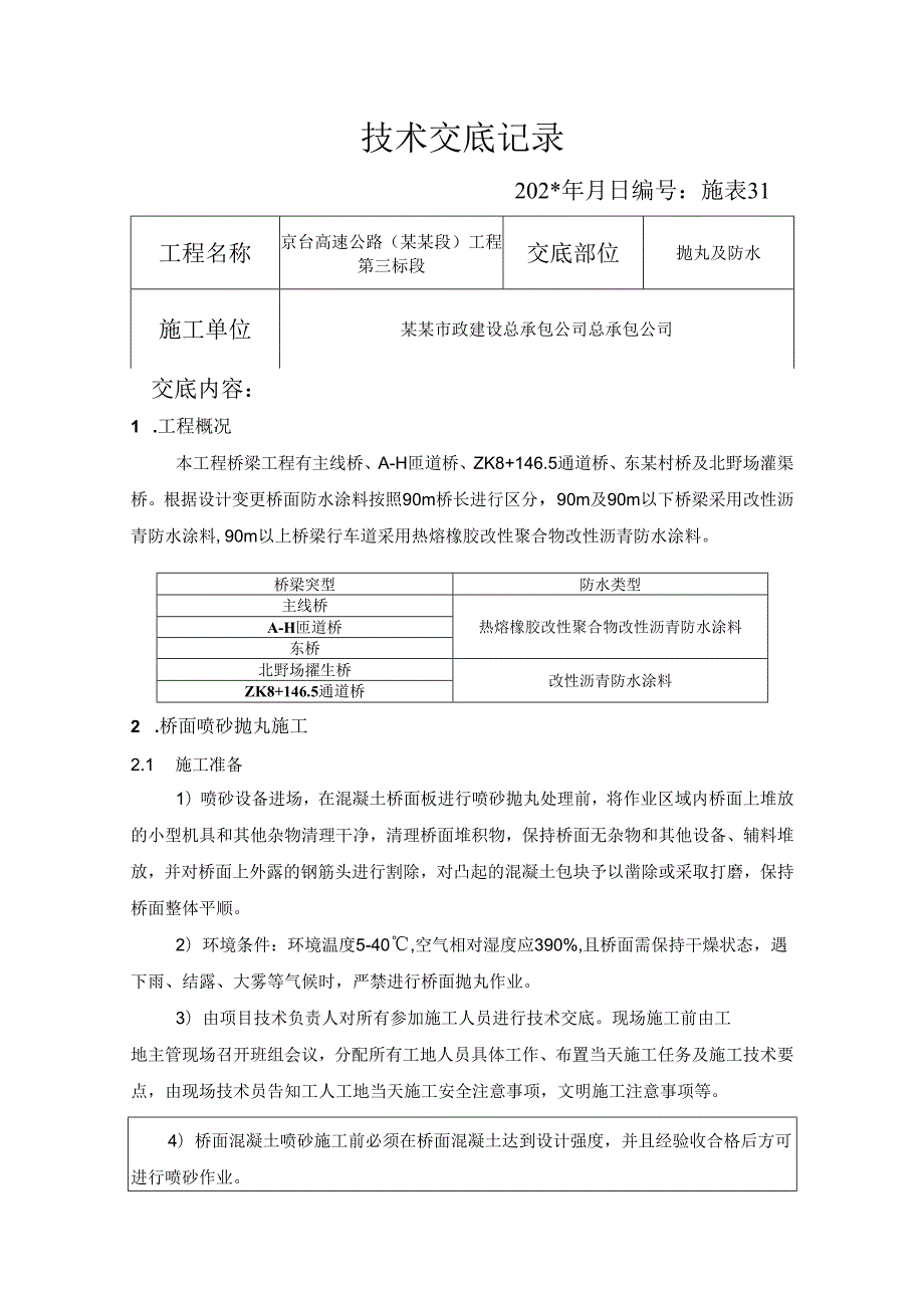 防水技术交底.docx_第1页